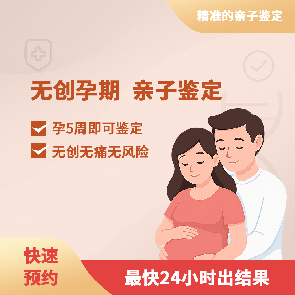长治“孕期亲子鉴定新方式：无创检测，结果最快1天可出”